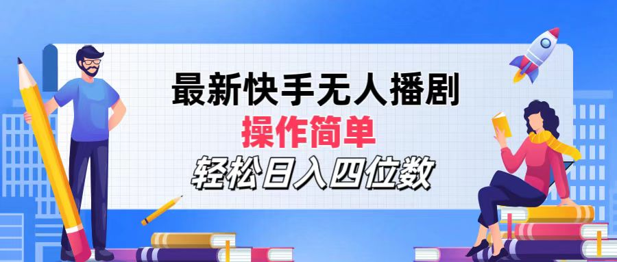 2024年搞钱项目，轻松日入四位数，最新快手无人播剧，操作简单-盈途副业网