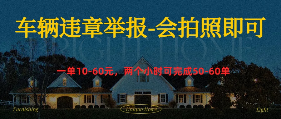 车辆违章举报得奖励-盈途副业网