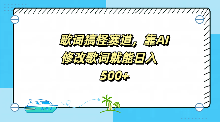 歌词搞怪赛道，靠AI修改歌词就能日入500+-盈途副业网