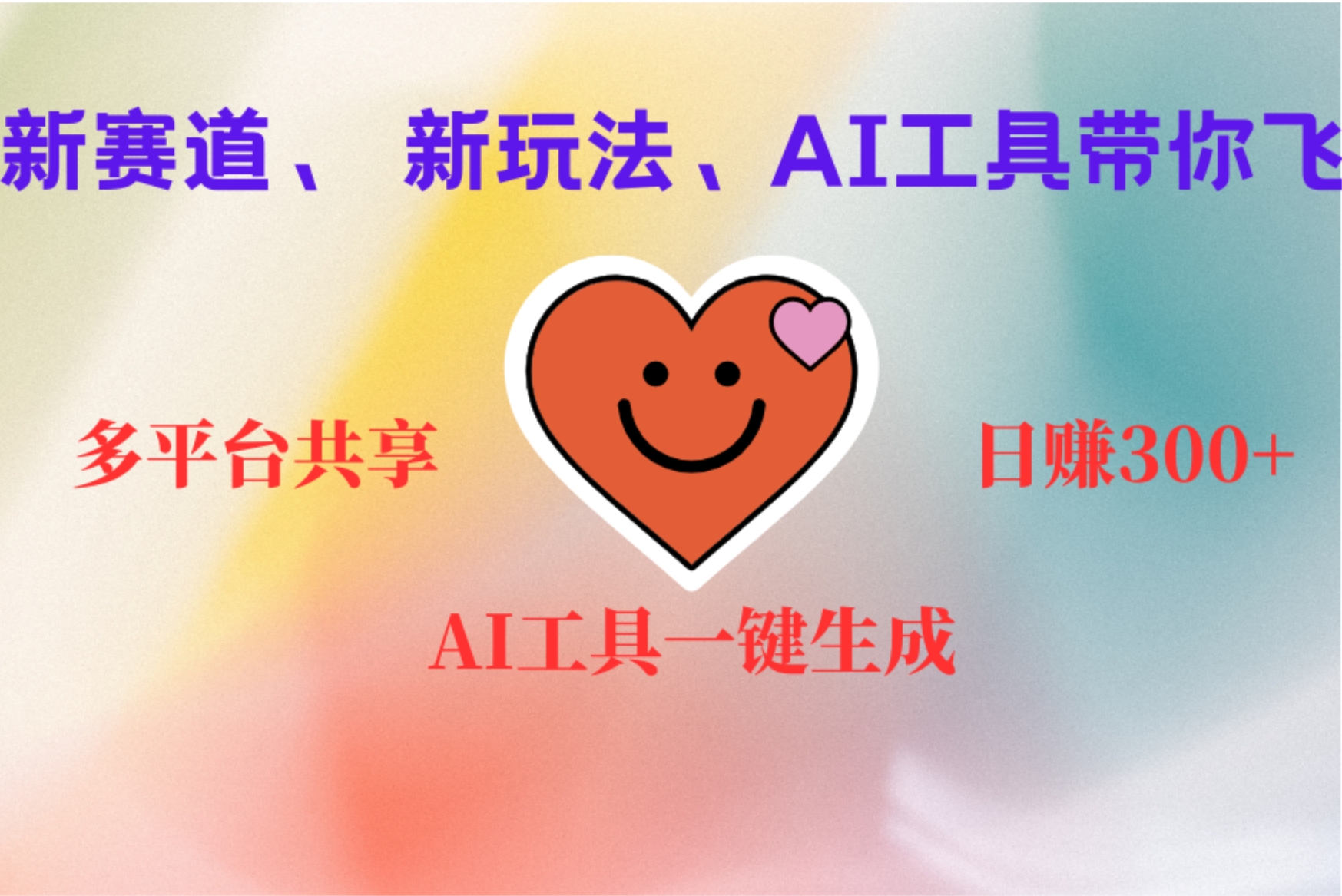 2小时收入400+，新的AI搞钱项目，看完都能学会-盈途副业网