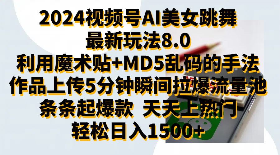 2024视频号AI美女跳舞最新玩法8.0，利用魔术+MD5乱码的手法，开播5分钟瞬间拉爆直播间流量，稳定开播160小时无违规,暴利玩法轻松单场日入1500+，小白简单上手就会-盈途副业网