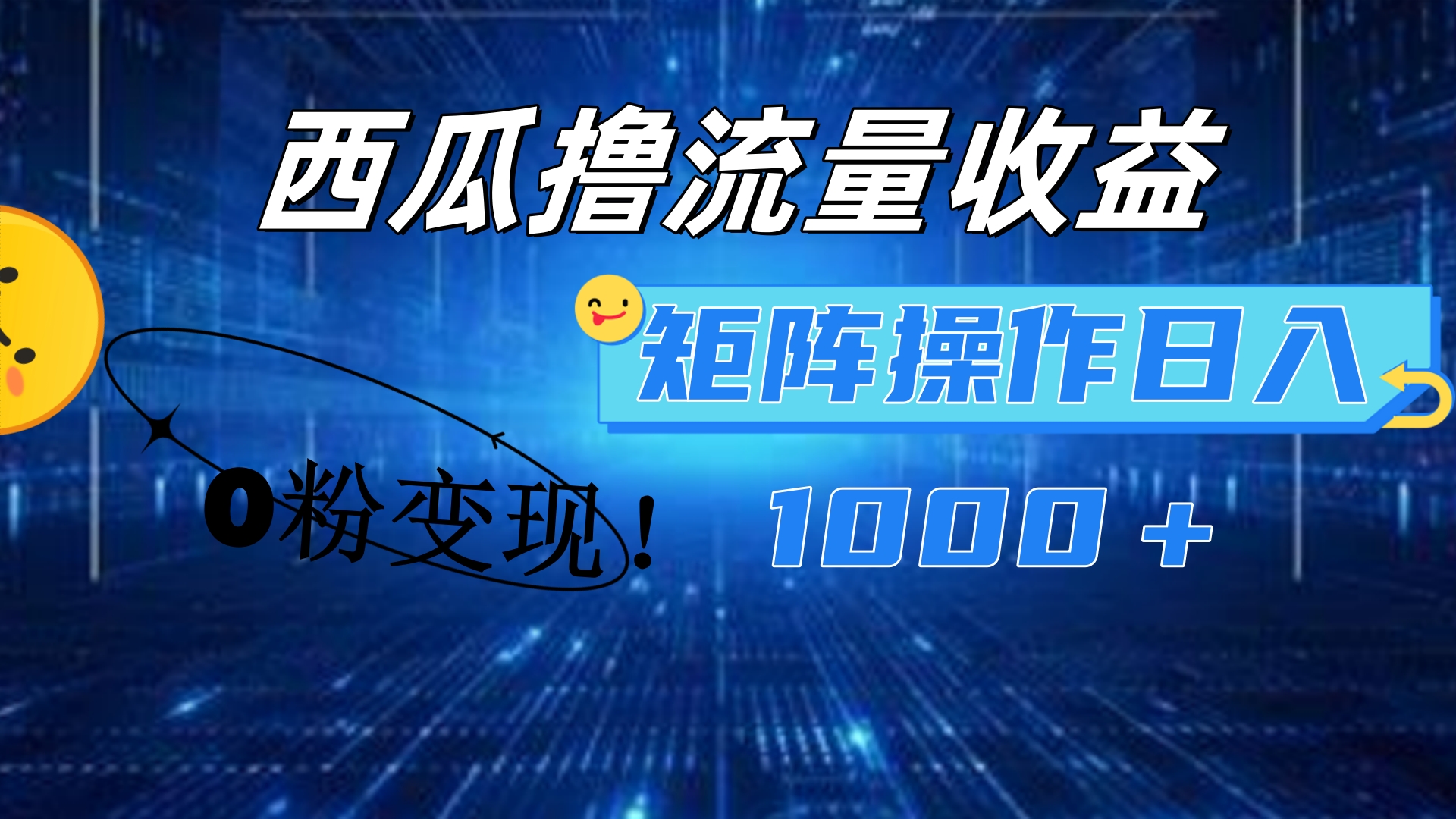 西瓜视频撸流量，简单上手，0粉变现矩阵操作！日入1000＋-盈途副业网