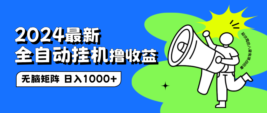 2024最新全自动挂机撸收益，无脑矩阵操作，日入1000+-盈途副业网