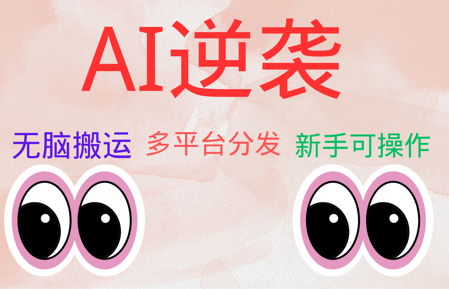 AI逆袭，无脑搬运，5分钟1条多平台矩阵，让你躺赚的神器，小白可干-盈途副业网