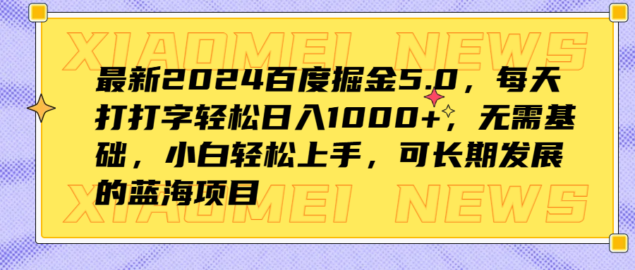 最新2024百度掘金5.0，每天打打字轻松日入1000+，无需基础，小白轻松上手，可长期发展的蓝海项目-盈途副业网