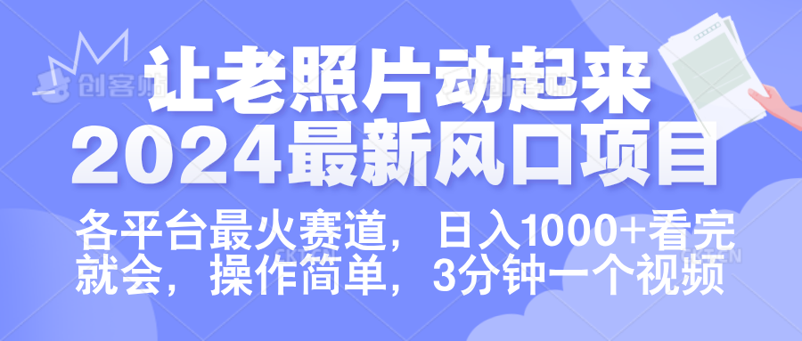 让老照片动起来.2024最新风口项目，各平台最火赛道，日入1000+，看完就会。-盈途副业网