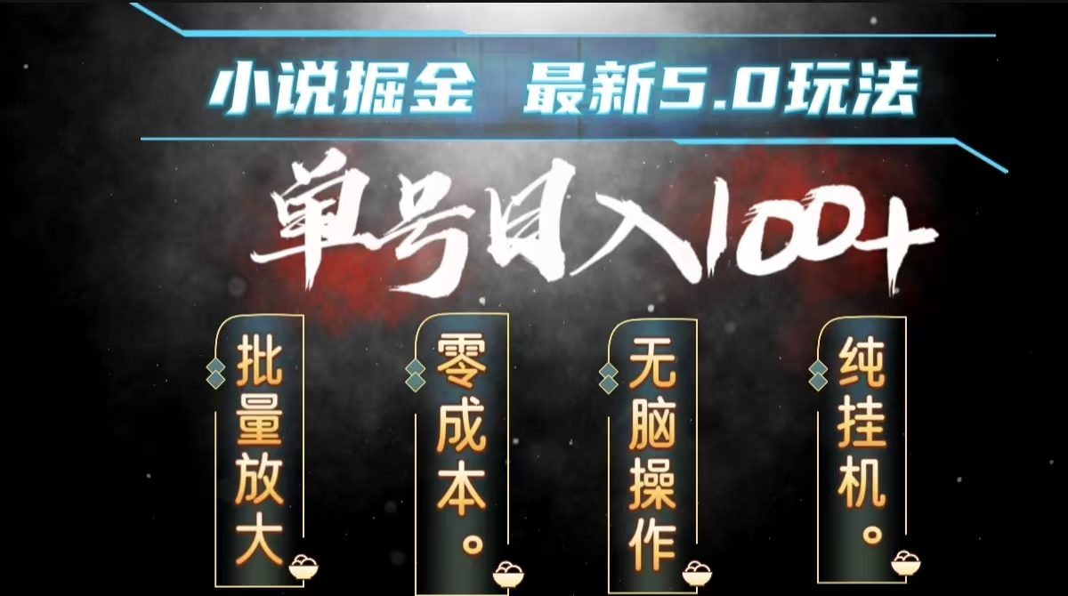 全自动小说撸金，无脑操作，单号日入100+小白轻松上手-盈途副业网