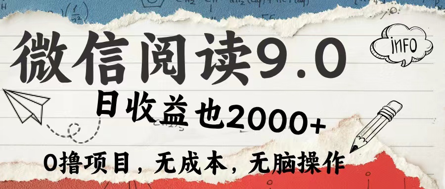 微信阅读9.0 适合新手小白 0撸项目无成本 日收益2000＋-盈途副业网