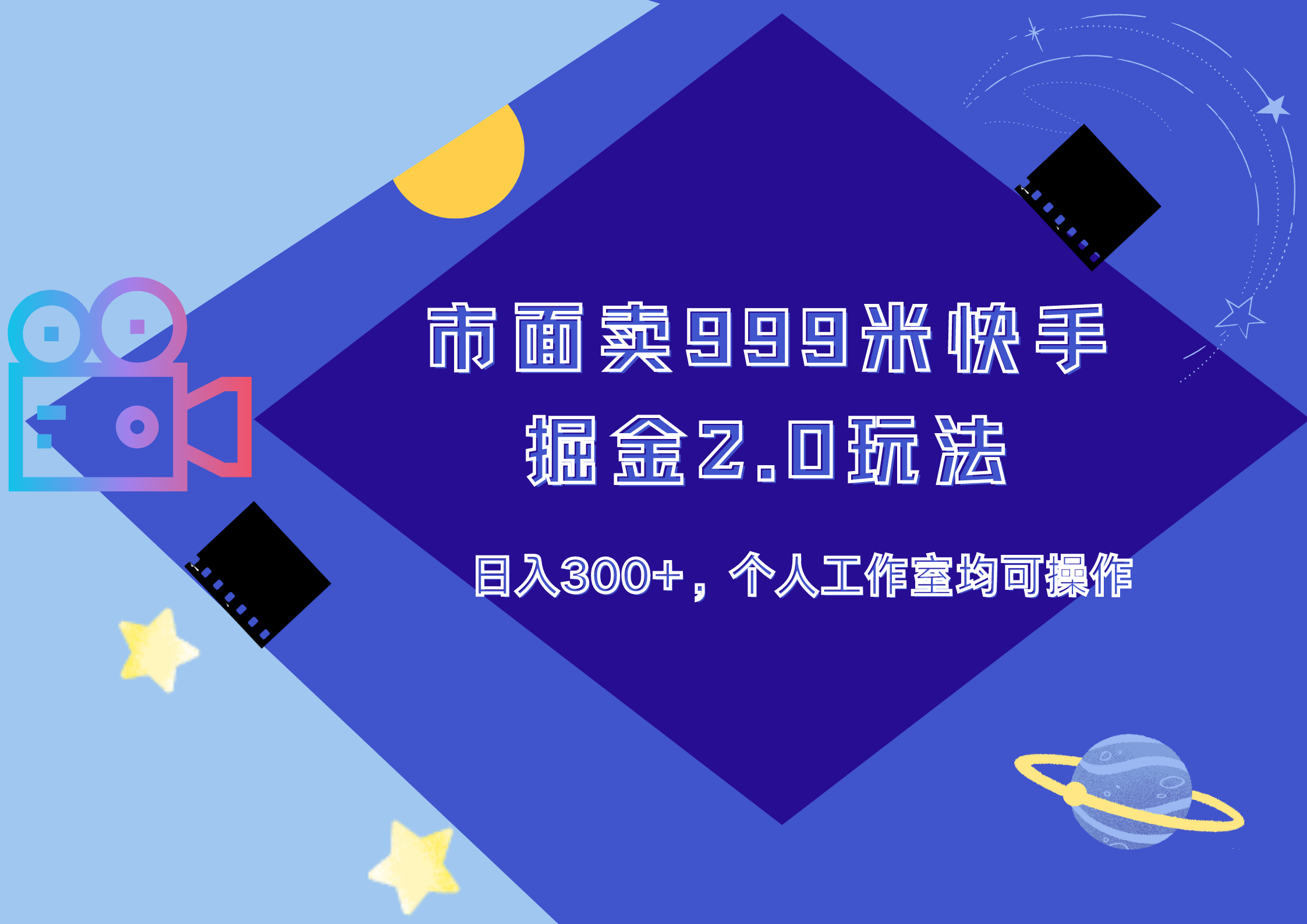 市面卖999米快手掘金2.0玩法，日入300+，个人工作室均可操作-盈途副业网