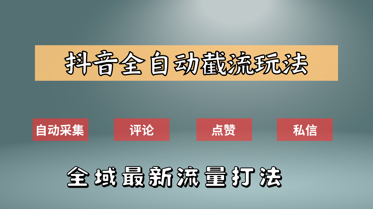 抖音自动截流新玩法：如何利用软件自动化采集、评论、点赞，实现抖音精准截流？-盈途副业网