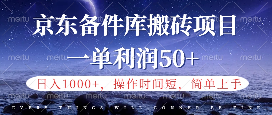 京东备件库信息差搬砖项目，日入1000+，小白也可以上手，操作简单，时间短，副业全职都能做-盈途副业网