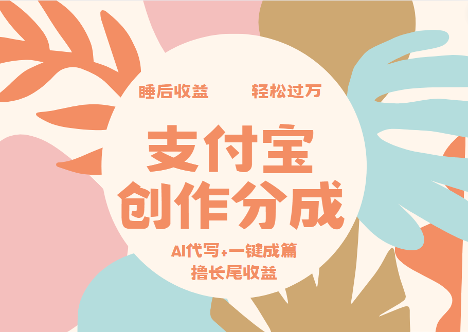 支付宝创作分成，AI代写+一键成篇撸长尾收益，轻松月入过万-盈途副业网