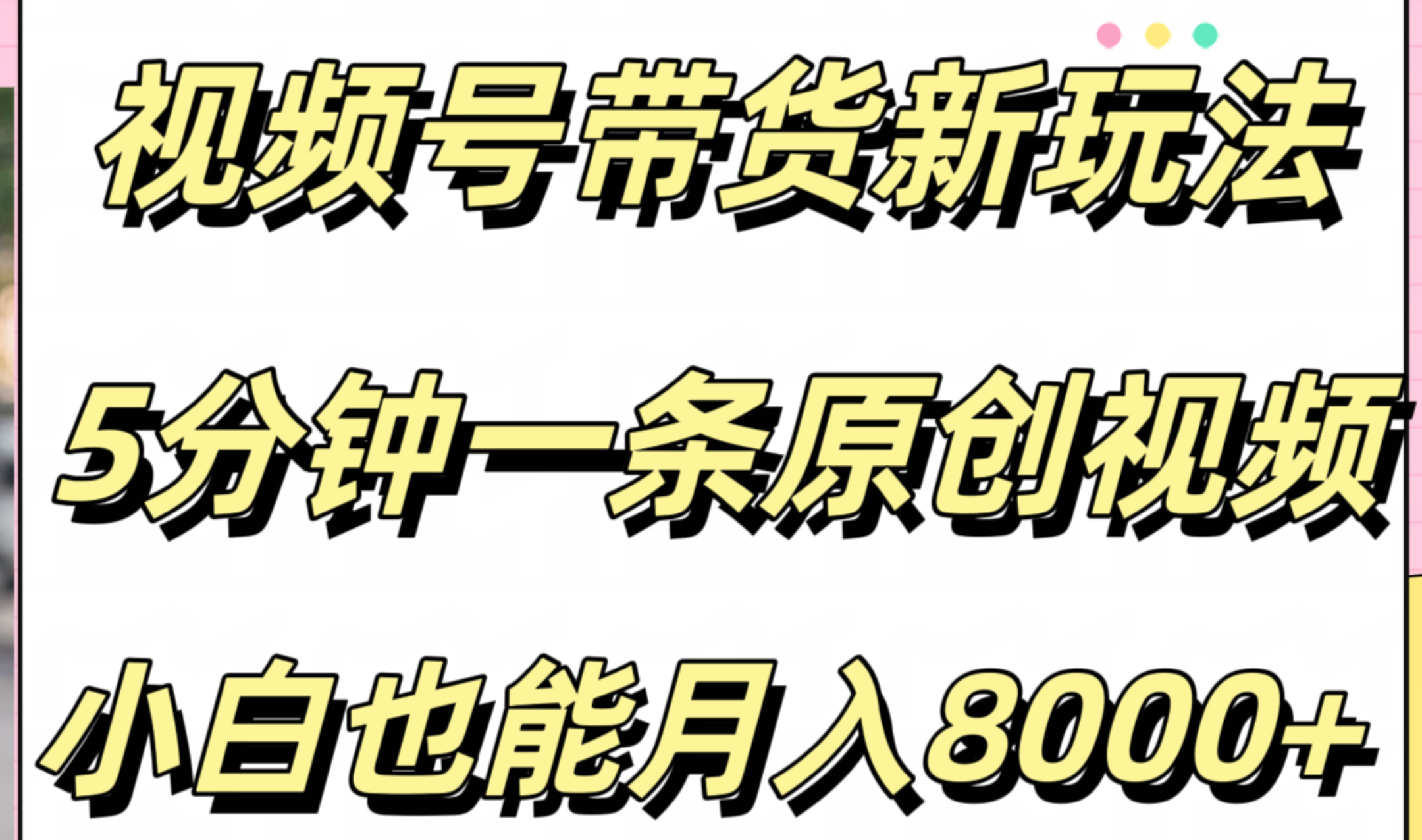 视频号带货新玩法，5分钟一条原创视频，小白也能月入8000+-盈途副业网
