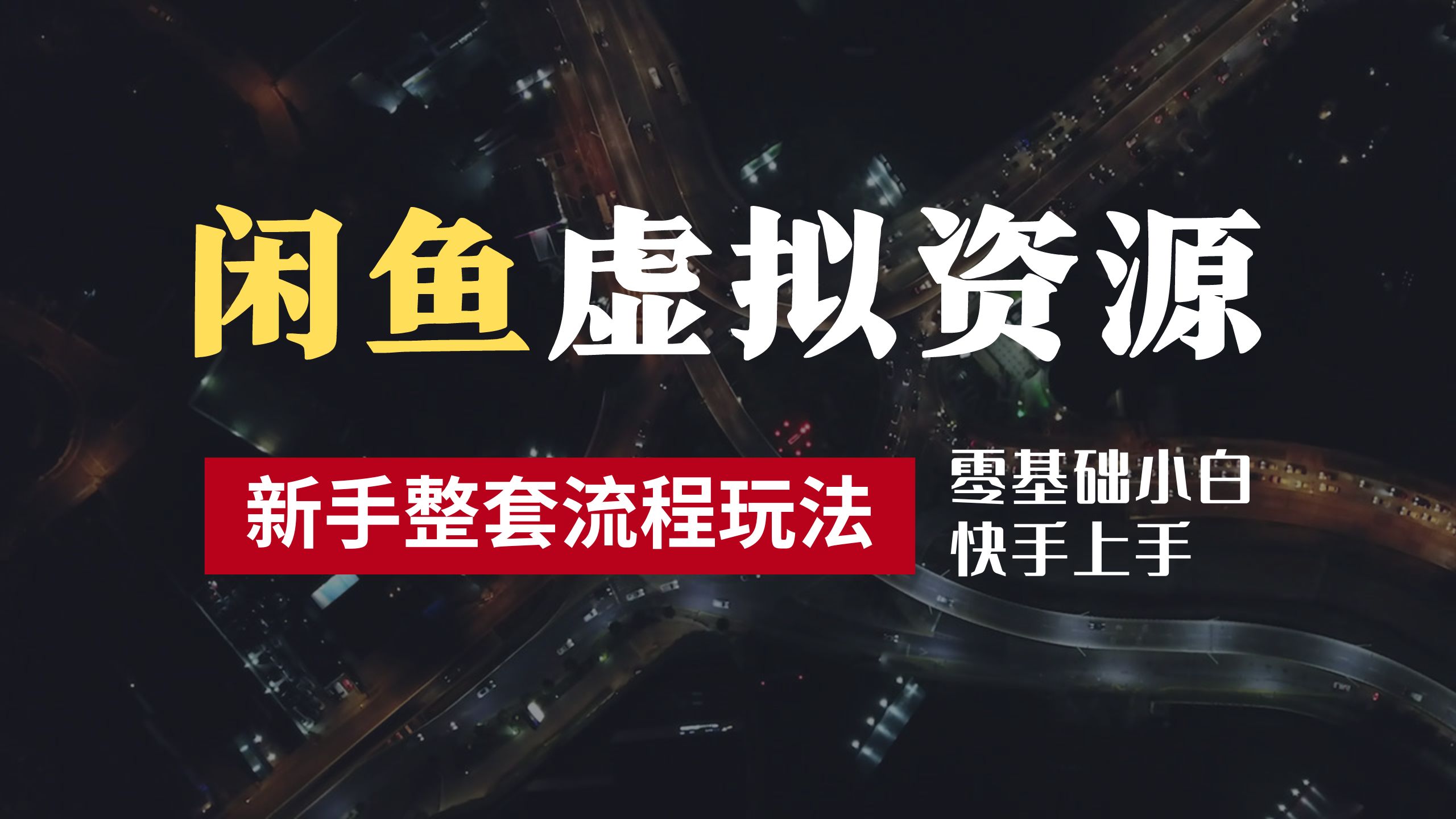 2024最新闲鱼虚拟资源玩法，养号到出单整套流程，多管道收益，零基础小白快手上手，每天2小时月收入过万-盈途副业网