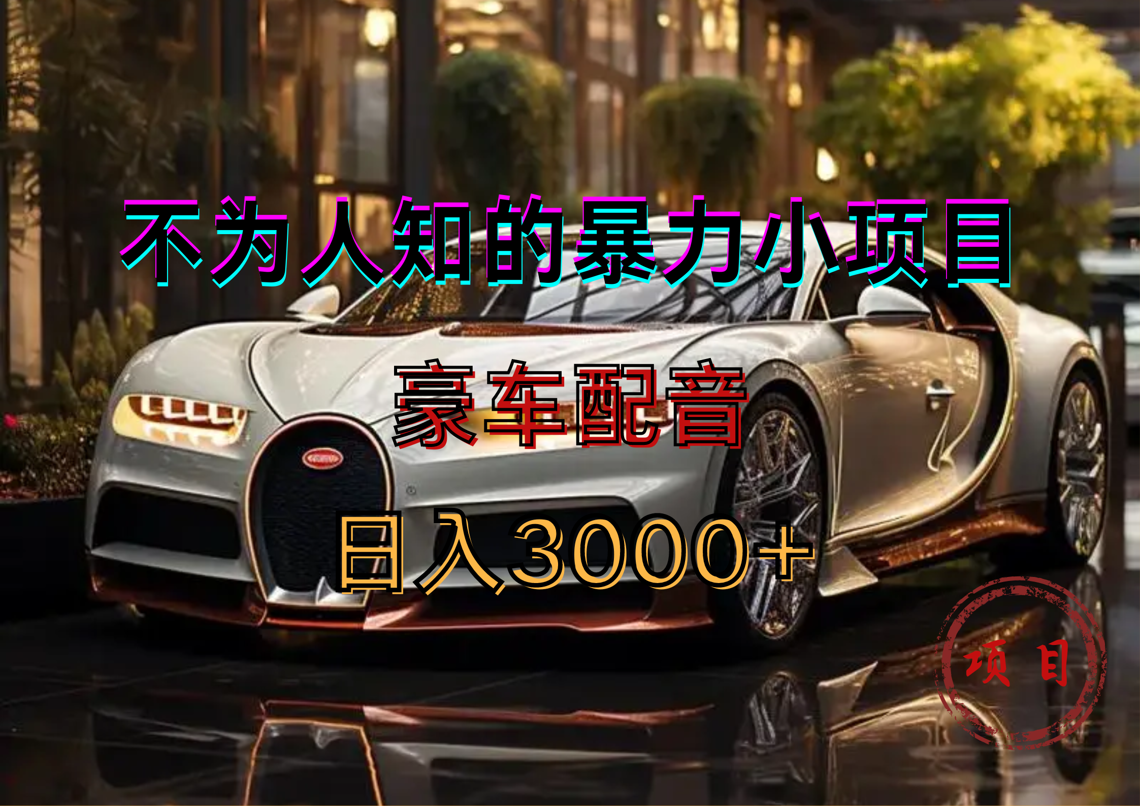 暴力变现，豪车配音轻松上手-盈途副业网