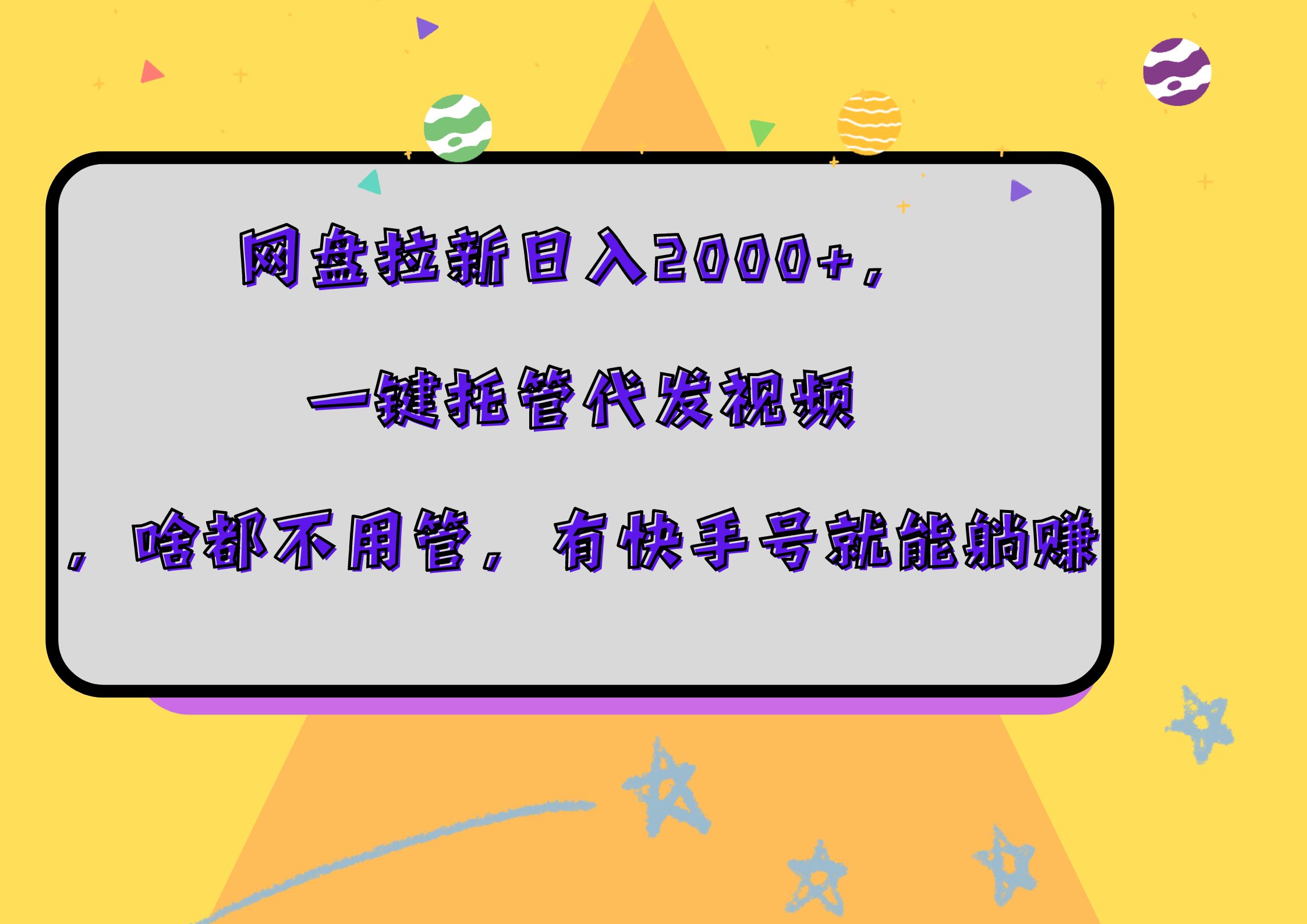 网盘拉新日入2000+，一键托管代发视频，啥都不用管，有快手号就能躺赚-盈途副业网
