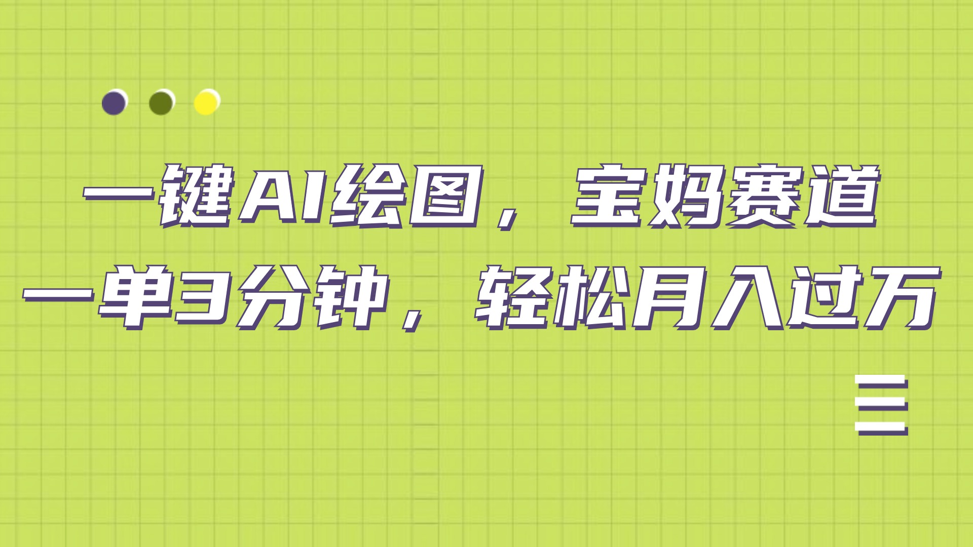 AI绘图，宝妈赛道，一键生成，轻松月入上万-盈途副业网