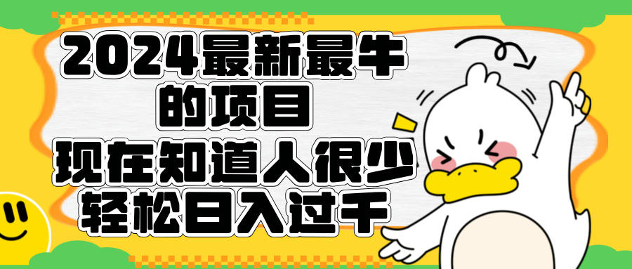 2024最新最牛的项目来了。短剧新风口，现在知道的人很少，团队快速裂变，轻松日入过千。-盈途副业网