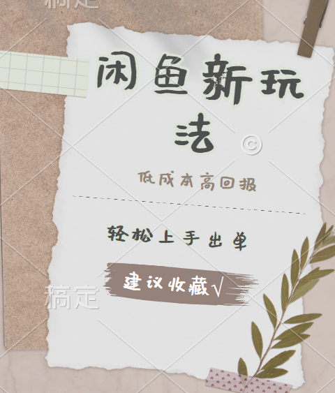 闲鱼新玩法惊现！低成本，高回报，小白轻松上手当天出单，日入 500 + 且复购率超高-盈途副业网