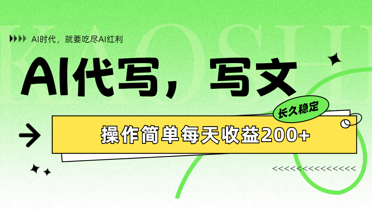 AI代写简单操作每天收益200+-盈途副业网