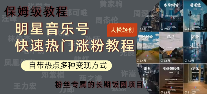 明星音乐号快速热门变现教程，多种变现方式轻松日入600+-盈途副业网