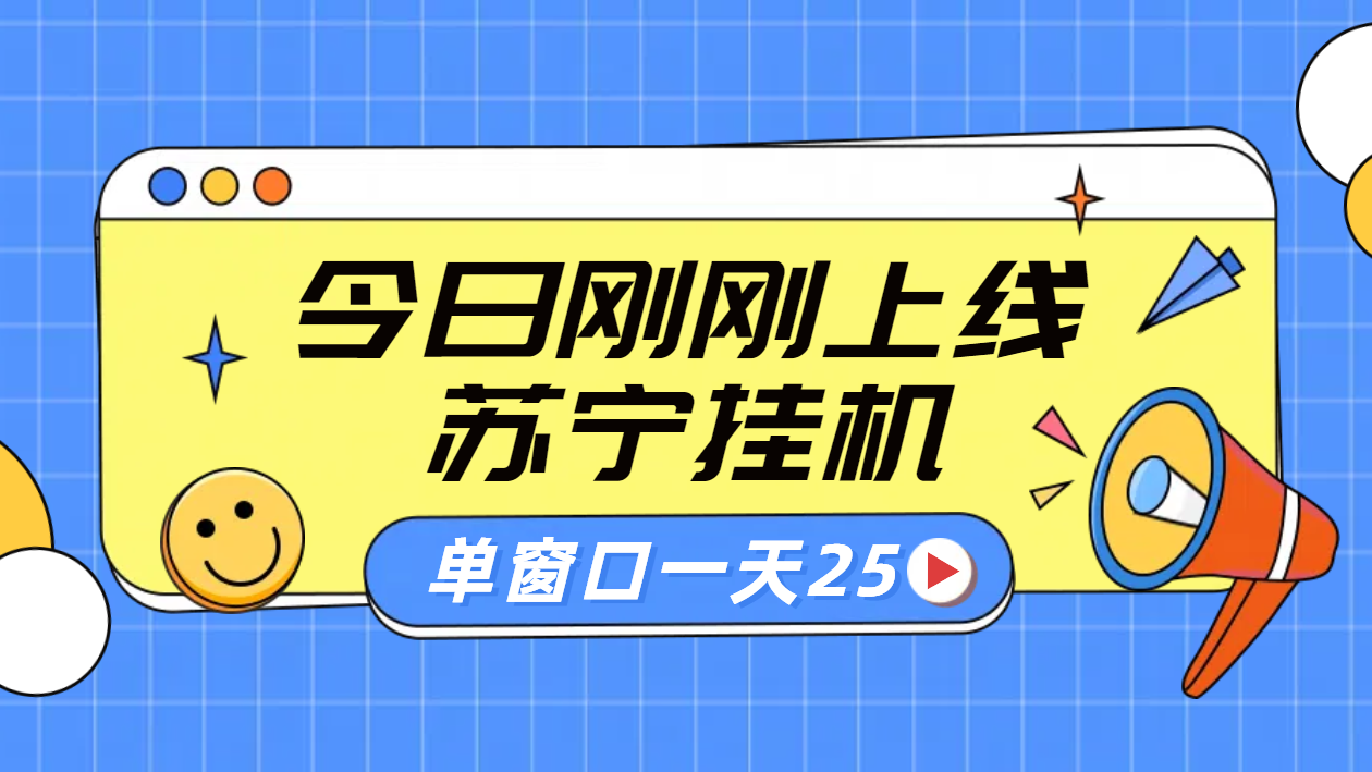 苏宁脚本直播挂机，正规渠道单窗口每天25元放大无限制-盈途副业网