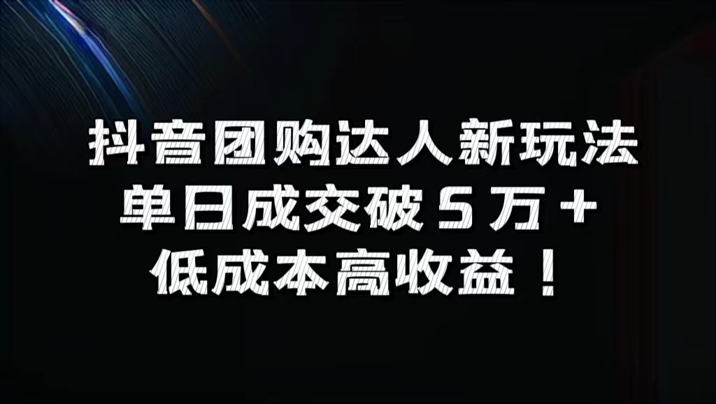 抖音团购达人新玩法，单日成交破5万+，低成本高收益！-盈途副业网