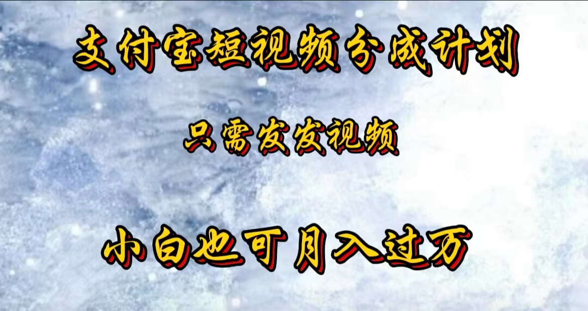 支付宝短视频劲爆玩法，只需发发视频，小白也可月入过万-盈途副业网