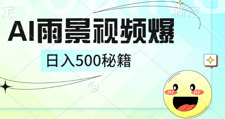 简单的AI下雨风景视频， 一条视频播放量10万+，手把手教你制作，日入500+-盈途副业网