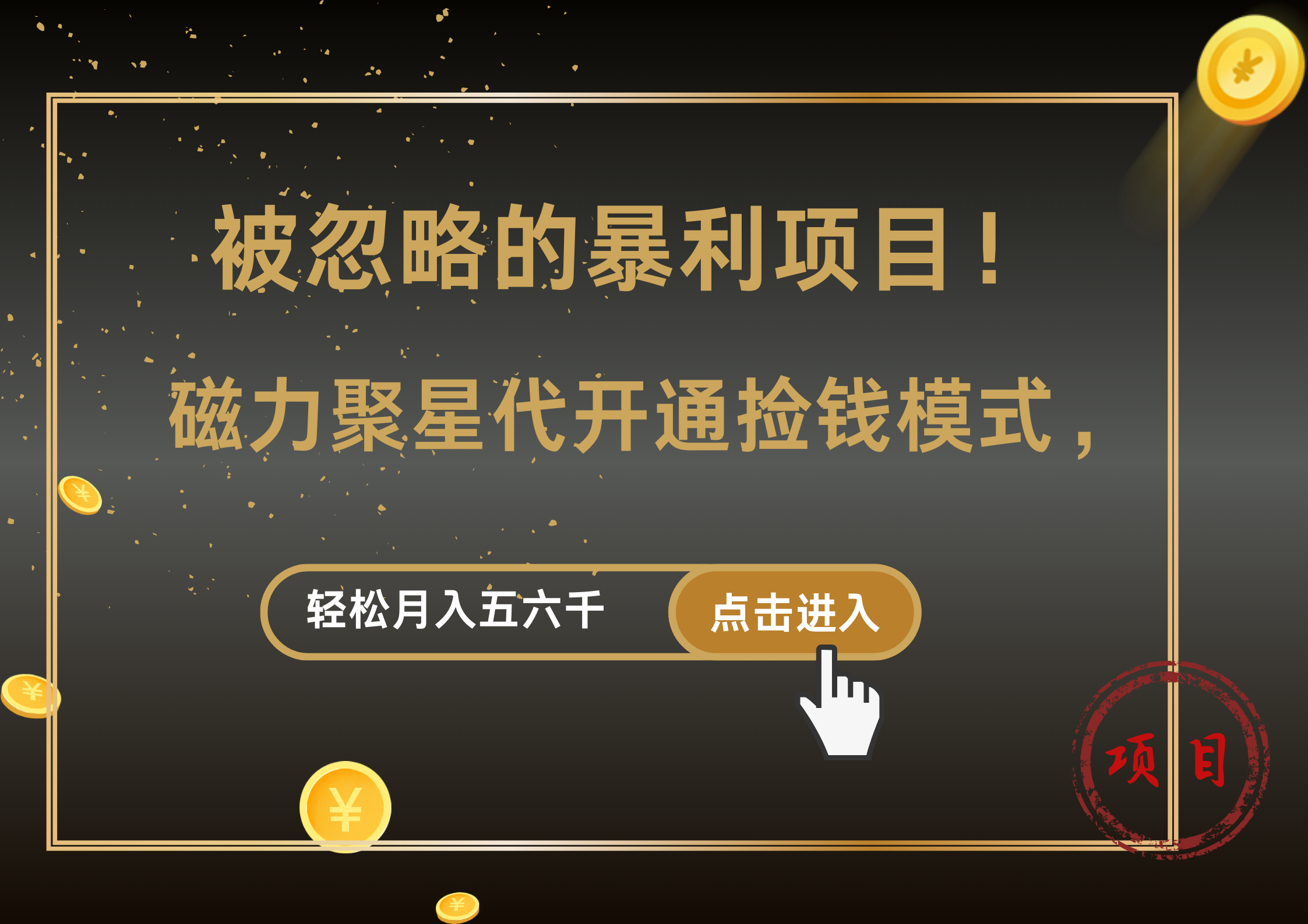 被忽略的暴利项目！磁力聚星代开通捡钱模式，轻松月入5000+-盈途副业网