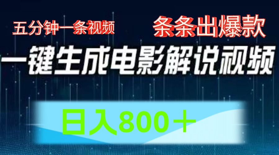 AI电影解说赛道，五分钟一条视频，条条爆款简单操作，日入800＋-盈途副业网