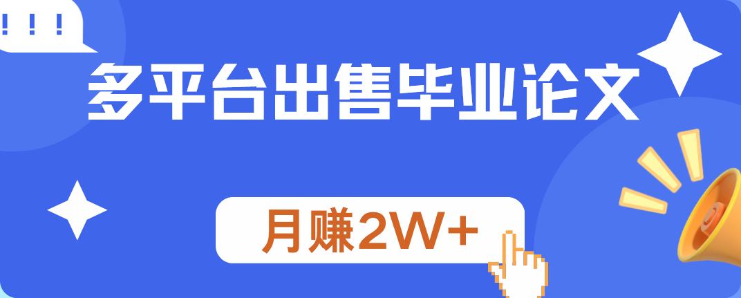 多平台出售毕业论文，月赚2W+-盈途副业网