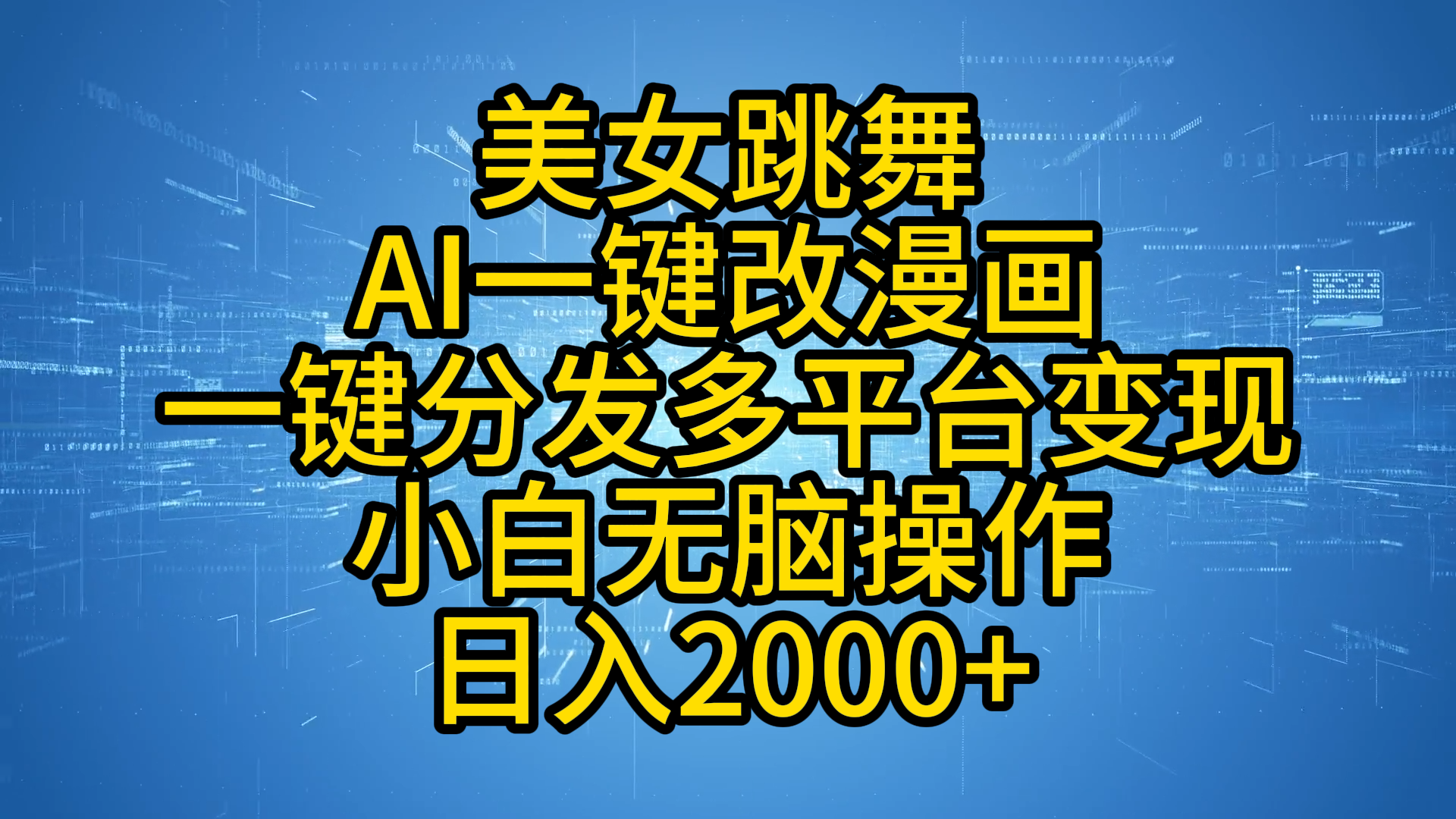 最新玩法美女跳舞，AI一键改漫画，一键分发多平台变现，小白无脑操作，日入2000+-盈途副业网