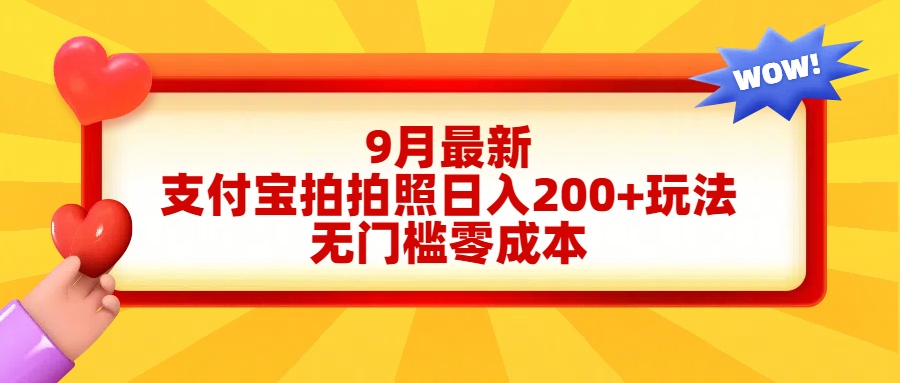 轻松好上手，支付宝拍拍照日入200+项目-盈途副业网
