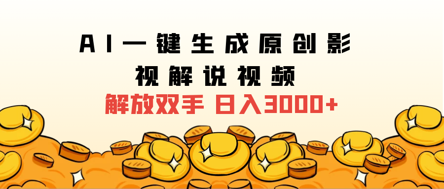 2024影视解说全新玩法，AI一键生成原创影视解说视频，日入3000+-盈途副业网