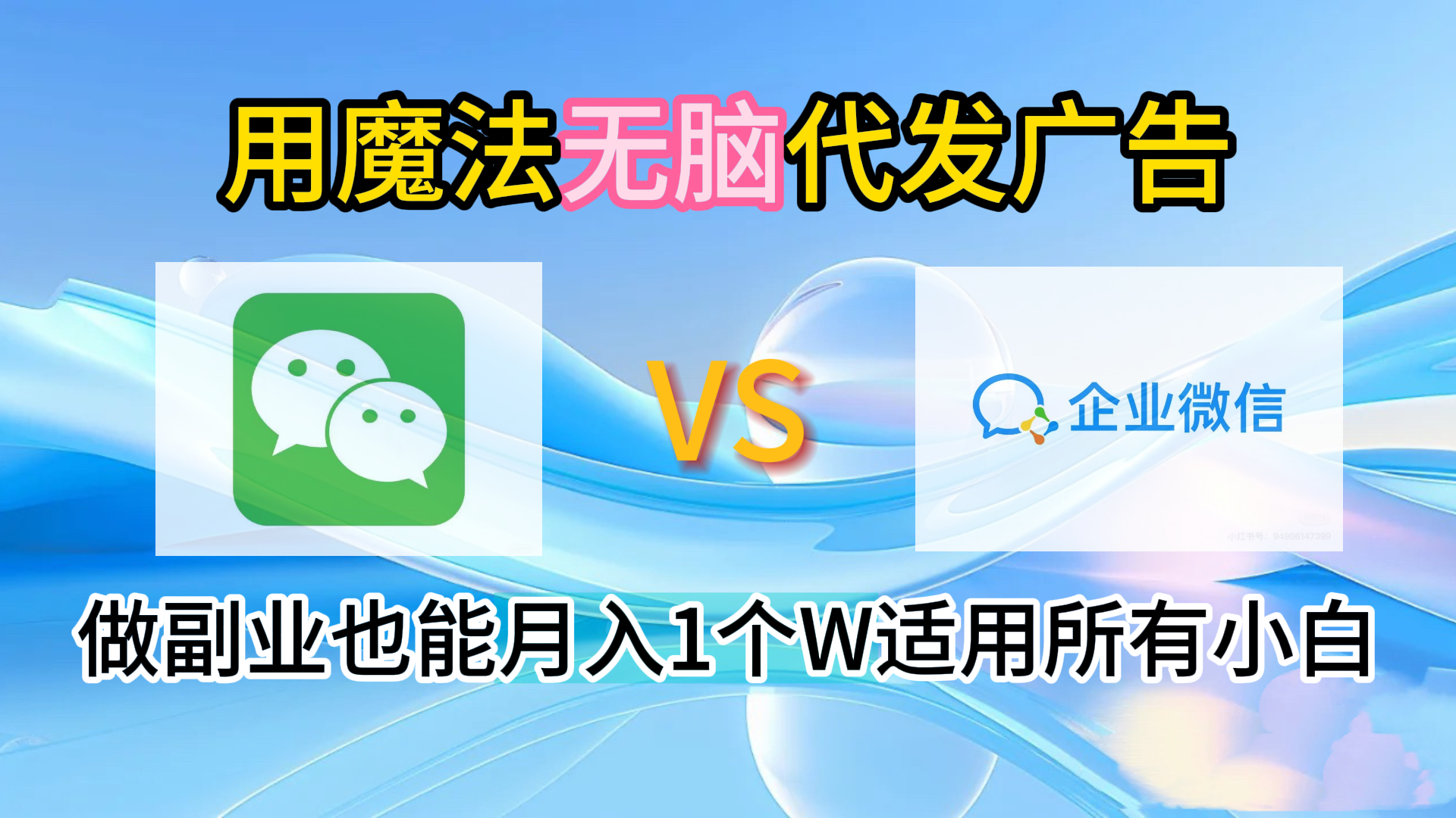 2.0魔法无脑代发广告做副业也能月入1个W适用所有小白-盈途副业网