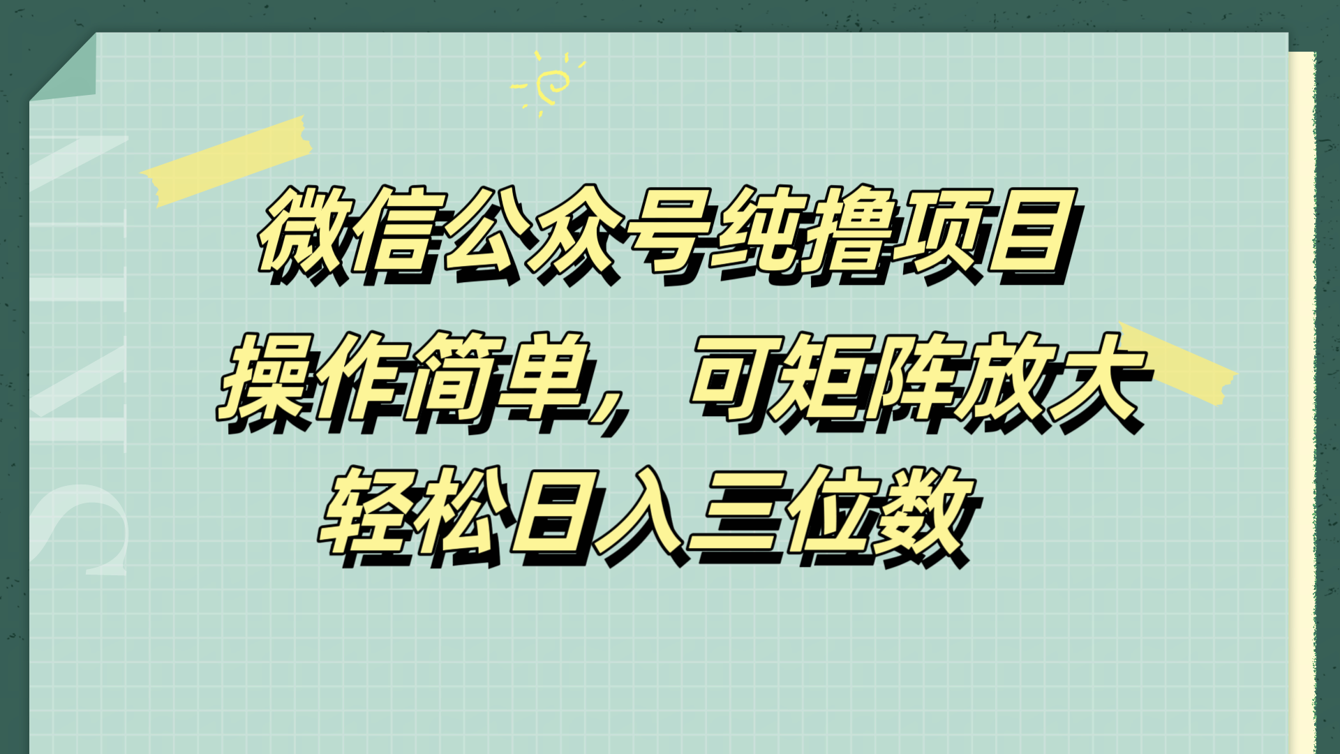 微信公众号纯撸项目，操作简单，可矩阵放大，轻松日入三位数-盈途副业网
