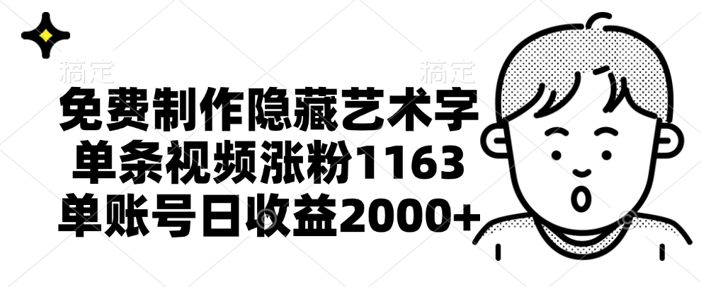 免费制作隐藏艺术字，单条视频涨粉1163，单账号日收益2000+-盈途副业网