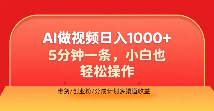 利用AI做视频，五分钟做好一条，操作简单，新手小白也没问题，带货创业粉分成计划多渠道收益，2024实现逆风翻盘-盈途副业网