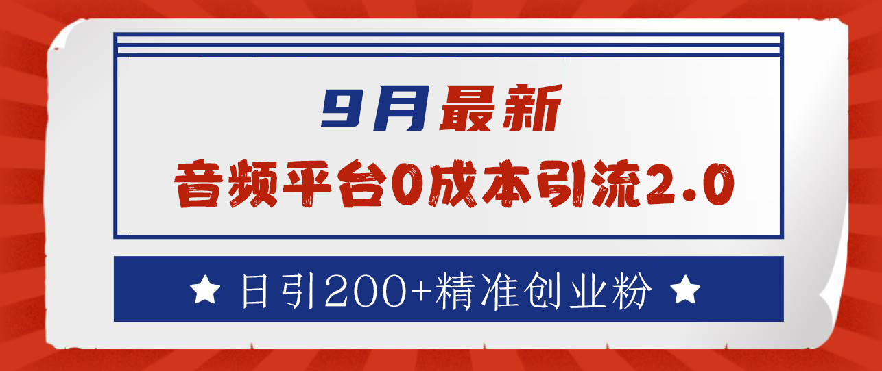 9月最新：音频平台0成本引流，日引流300+精准创业粉-盈途副业网