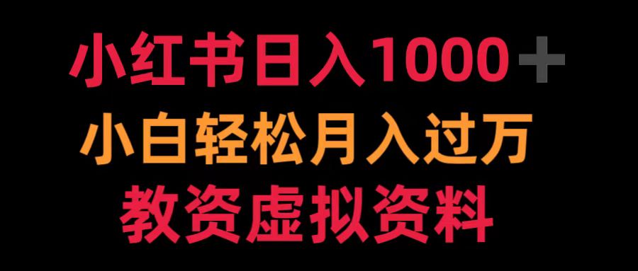 小红书日入1000+小白轻松月入过万教资虚拟资料-盈途副业网