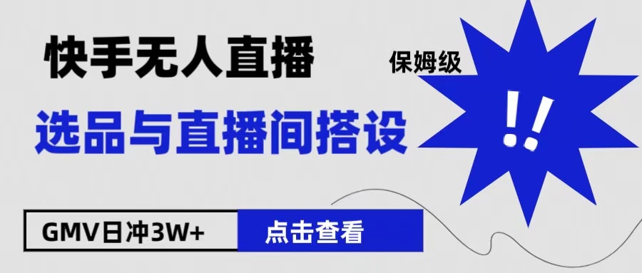 保姆级快手无人直播选品与直播间搭设-盈途副业网