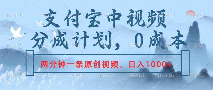 支付宝中视频分成计划，2分钟一条原创视频，轻松日入1000+-盈途副业网