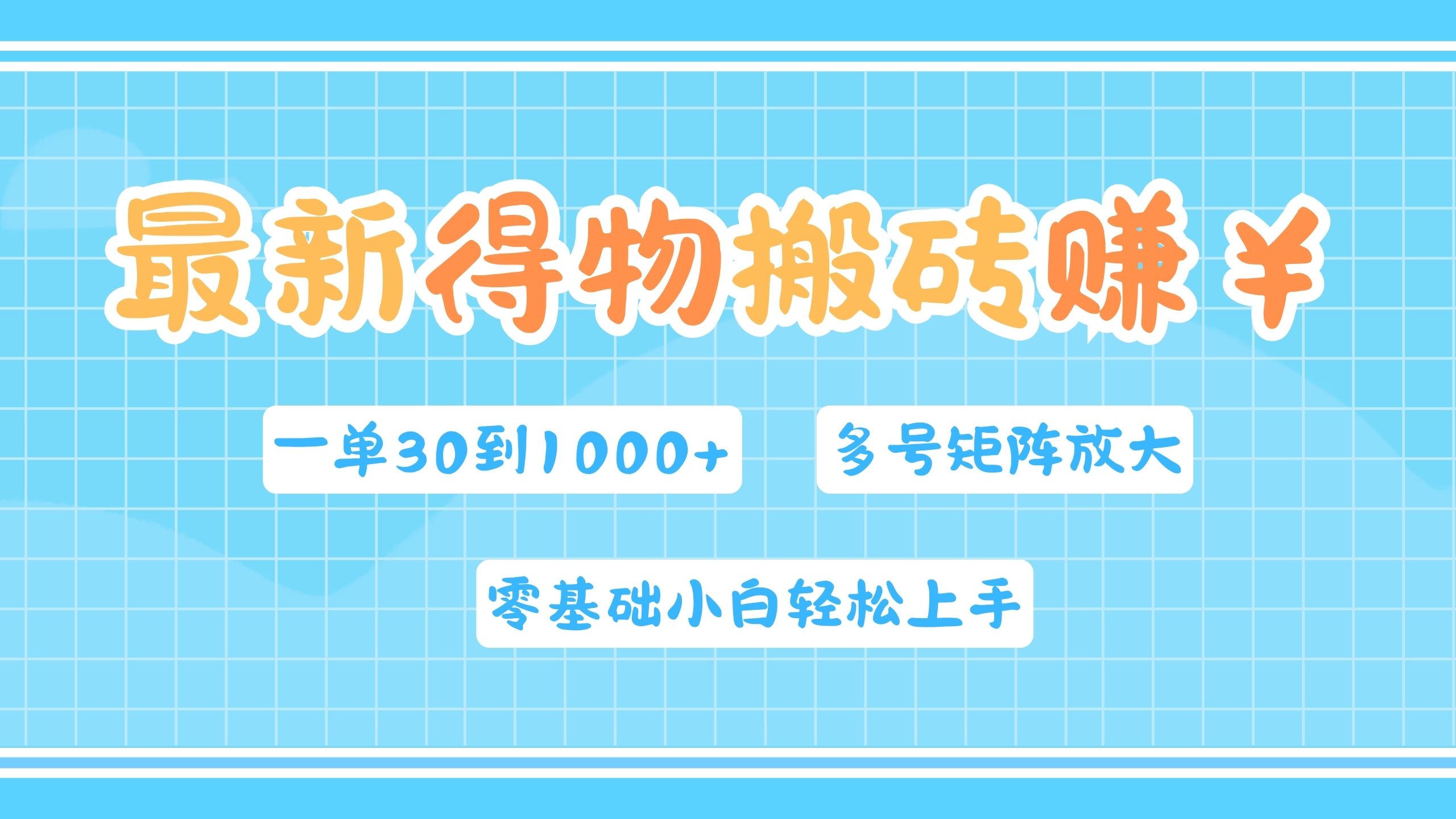 最新得物搬砖，零基础小白轻松上手，一单30—1000+，操作简单，多号矩阵快速放大变现-盈途副业网