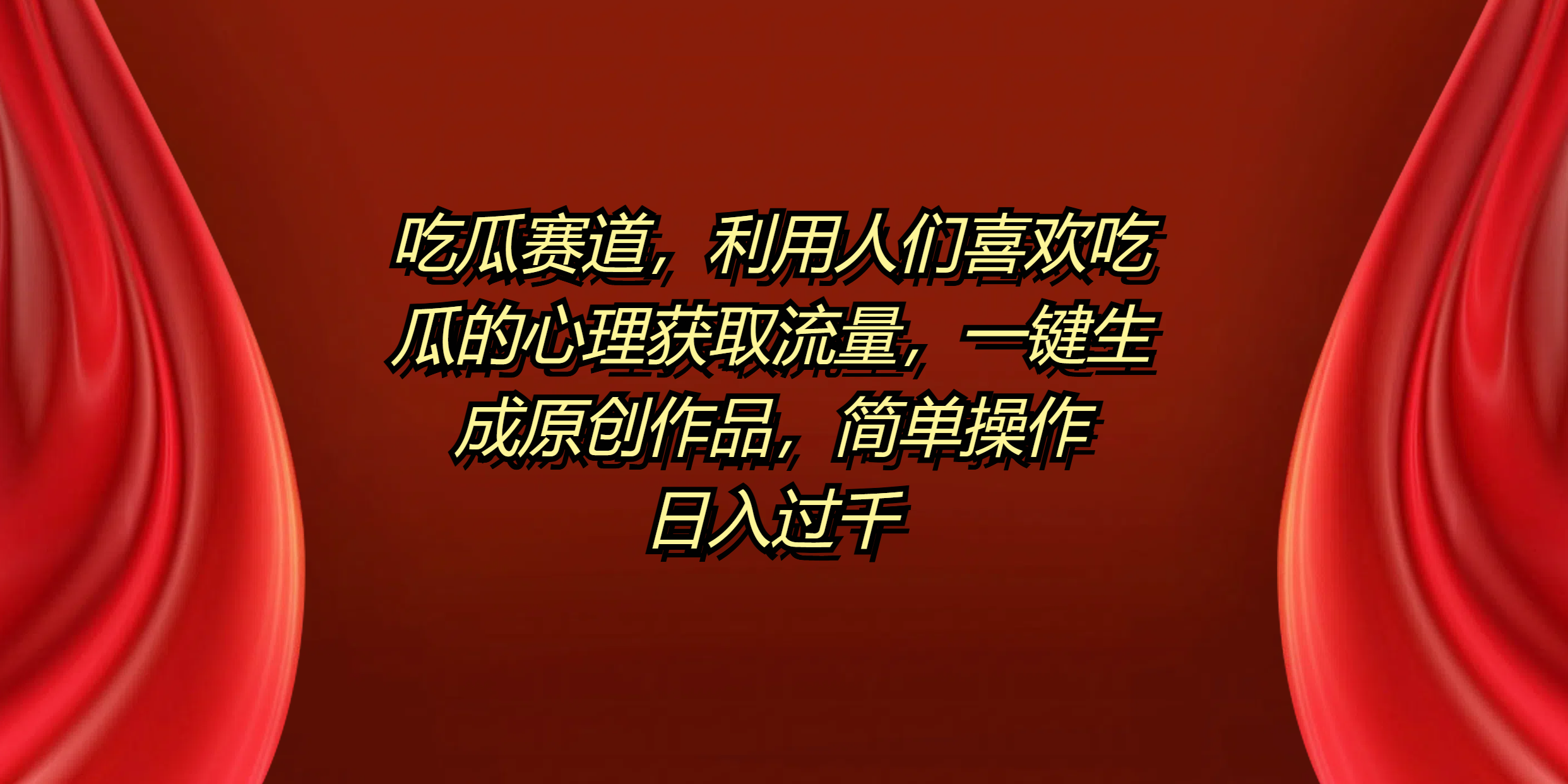 吃瓜赛道，利用人们喜欢吃瓜的心理获取流量，一键生成原创作品，简单操作日入过千-盈途副业网