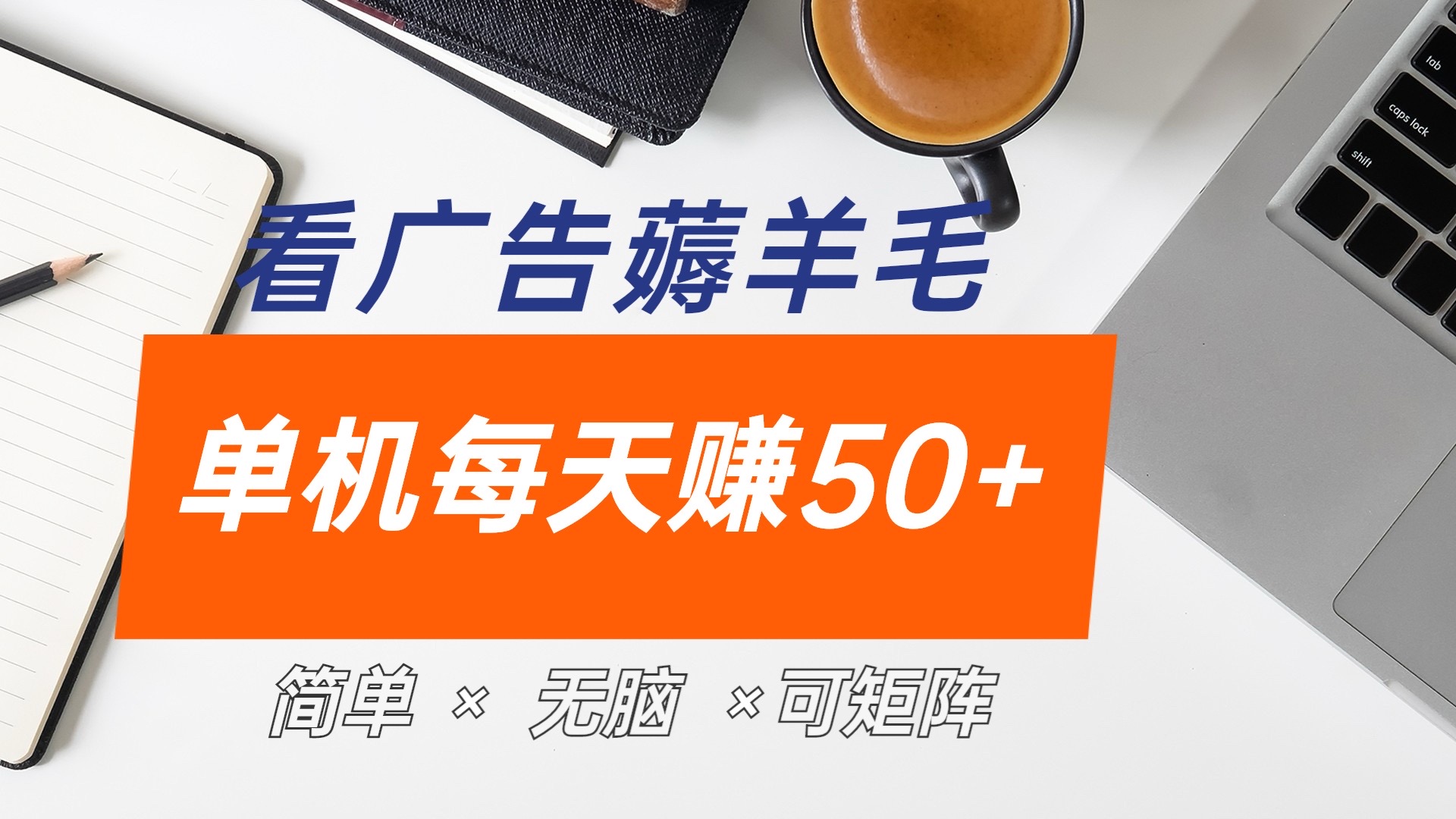 最新手机广告薅羊毛项目，单广告成本5毛，本人亲测3天，每天50+-盈途副业网