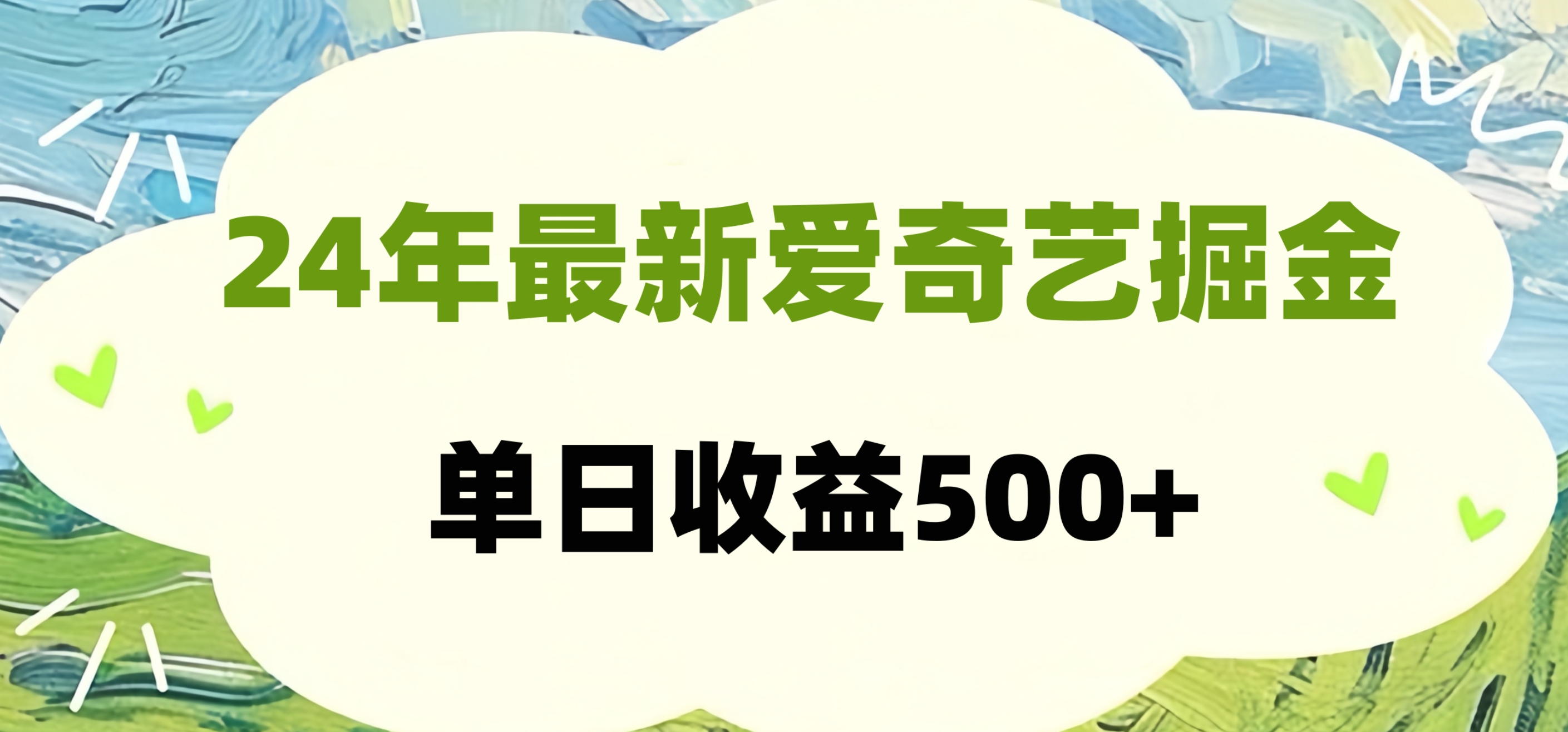 24年最新爱奇艺掘金项目，可批量操作，单日收益500+-盈途副业网