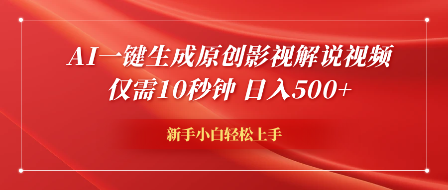 AI一键生成原创影视解说视频，仅需10秒钟，日入600+-盈途副业网