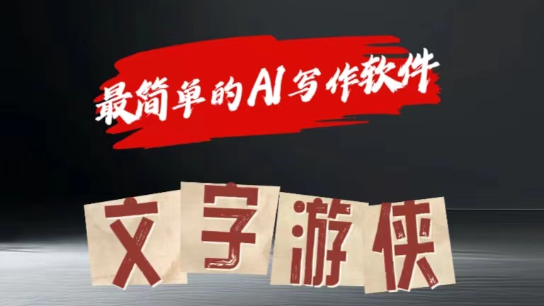 全网操作最简单的AI工具文字游侠全赛道皆可使用，写文章无需思考，复制粘贴，条条爆款-盈途副业网