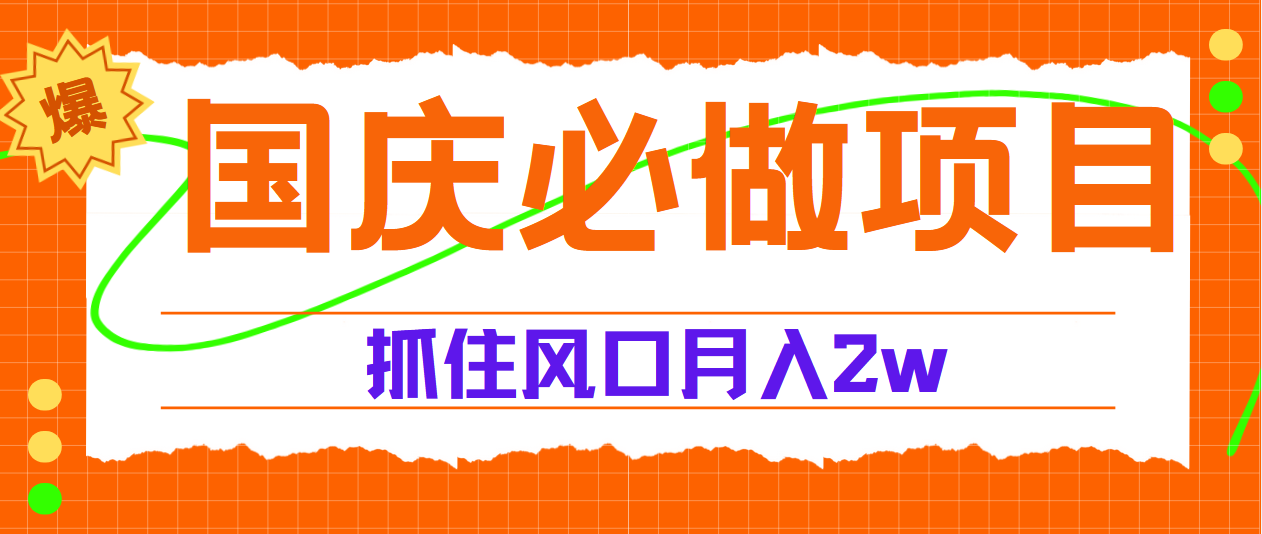 国庆中秋必做项目，抓住流量风口，月赚5W+-盈途副业网